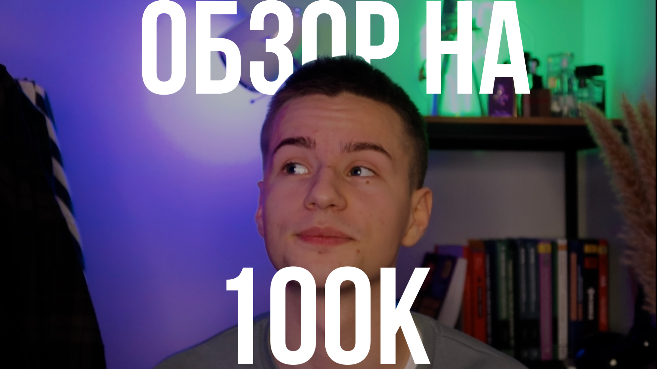 ОБЗОР НА 100к РУБЛЕЙ смотреть онлайн