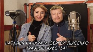 Наталья Качура и Сергей Лысенко - Разные чувства (Премьера, 2022)