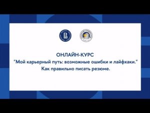 Онлайн-курс «Мой карьерный путь: возможные ошибки и лайфхаки». Блок «Как правильно писать резюме»