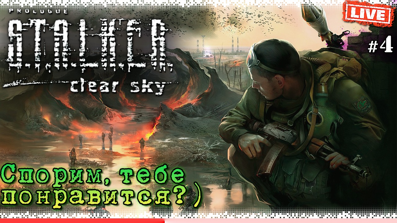 Прохождение S.T.A.L.K.E.R.: Clear Sky #4 ▸ с модом OGSM 1.8.2