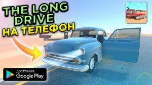 THE LONG DRIVE ВЫШЕЛ НА ТЕЛЕФОН!! ОБЗОР THE LONG WAY НА ТЕЛЕФОН!!