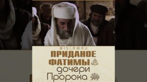 Как дочь Пророка ﷺ выдавали замуж?