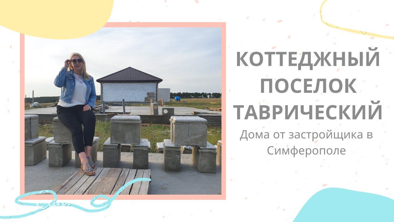 КОТТЕДЖНЫЙ ПОСЕЛОК ТАВРИЧЕСКИЙ | ДОМА в СИМФЕРОПОЛЕ от ЗАСТРОЙЩИКА