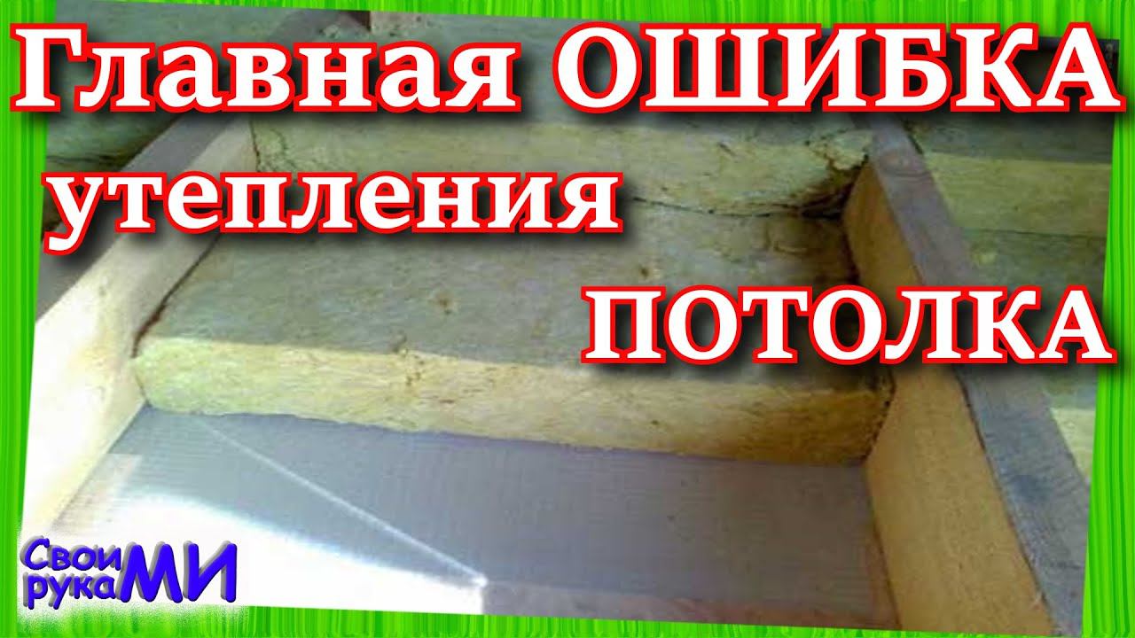 ТОП ошибки утепления ПОТОЛКА. Ошибки пароизоляции. КОТОРЫЕ НЕЛЬЗЯ ДОПУСКАТЬ
