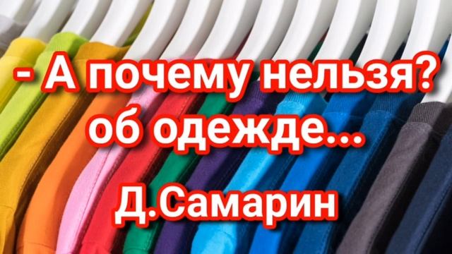 А почему нельзя носить брюки? Примеры из проповедей Дениса Самарина МСЦ ЕХБ