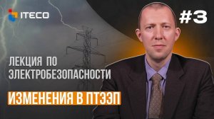 Электробезопасность. Выпуск 3 Изменения в ПТЭЭП