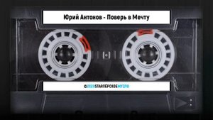 Юрий Антонов - Поверь в Мечту