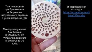 короткое видео 7ми плашковый вихревой преобразователь А.А.Тюрина из Ясеня ЦП в Русской матрёшке ))))