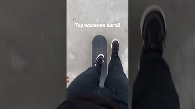 Как тормозить на скейте❓Подписывайся!✅ #skatebaza