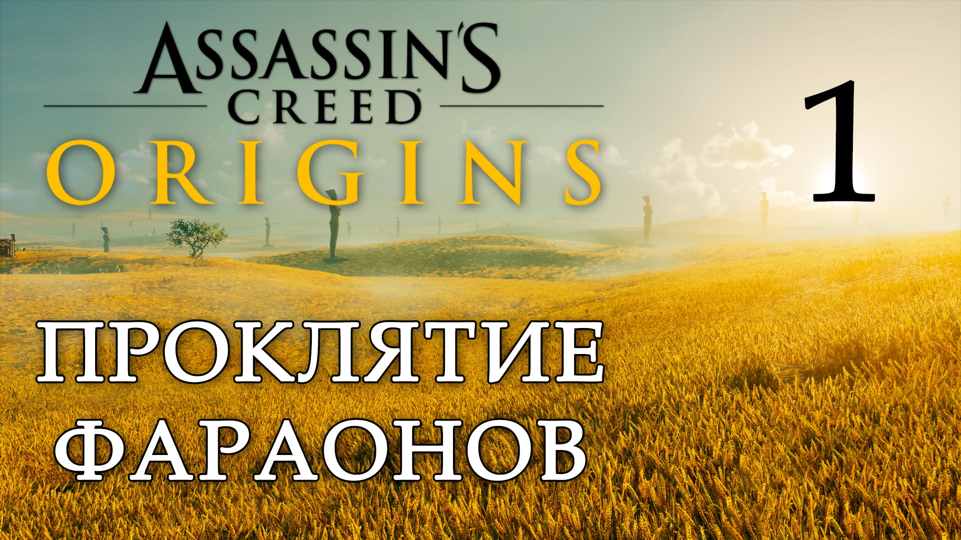 Assassin's Creed: Origins - Проклятие фараонов - Пролог - Свет среди дюн [#1] | PC (2019 г.)