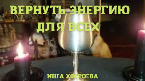 ВЕРНУТЬ ЭНЕРГИЮ. ДЛЯ ВСЕХ ▶️ ВЕДЬМИНА ИЗБА - ИНГА ХОСРОЕВА.mp4
