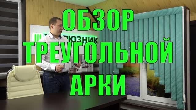 ОБЗОР ТРЕУГОЛЬНОЙ АРКИ на вертикальных тканевых жалюзи.