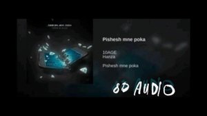 10AGE, Ханза - Пишешь мне пока|8D AUDIO
