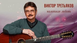 Виктор Третьяков - Маленькая любовь | Новая песня!