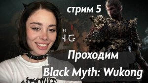 Прохождение Black Myth: Wukong // стрим 5