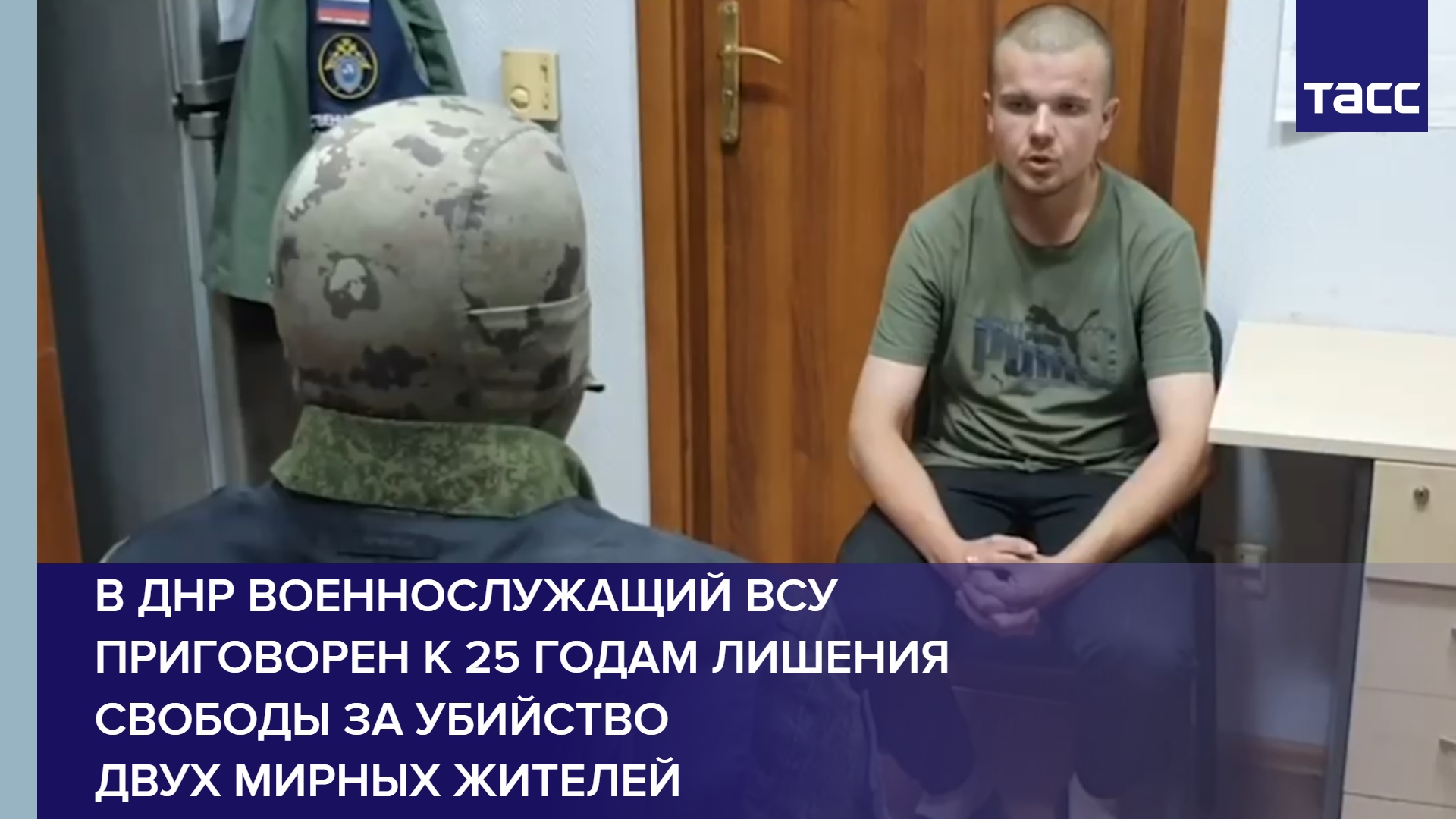 В ДНР военнослужащий ВСУ приговорен к 25 годам лишения свободы за убийство двух мирных жителей