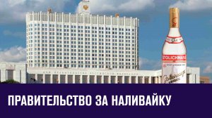 Правительство заступилось за наливайки на первых этажах - Москва FM