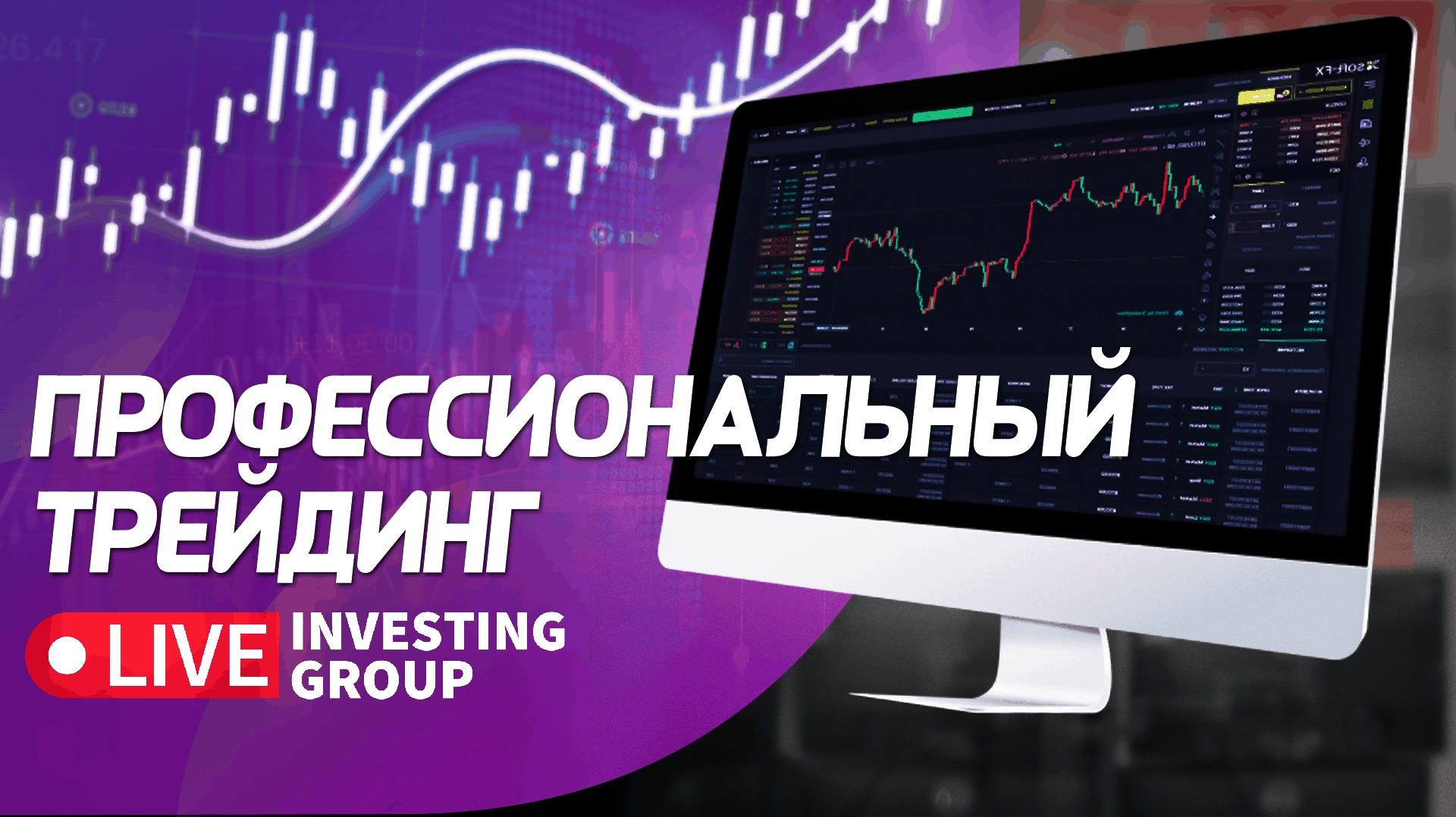 Трейдинг для профессионалов. Торговля на Мосбирже и Binance в прямом эфире | Live Investing