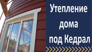 Утепление деревянного дома.  Монтаж сайдинга Кедрал.  Обзор объектов