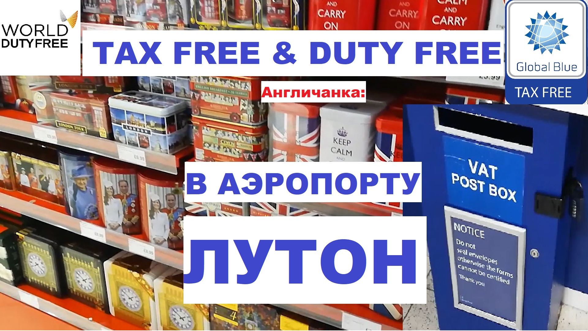 ЛОНДОН: Как оформить Tax Free и что купить в Duty Free в лондонском аэропорту Лутон