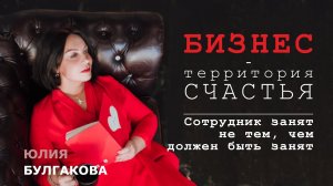 Сотрудник занят не тем, чем должен быть занят | БИЗНЕС - ТЕРРИТОРИЯ СЧАСТЬЯ (Ситуация 6)