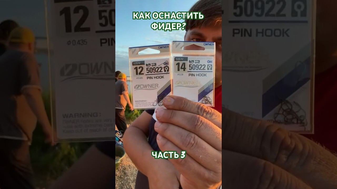 Как оснастить фидер? Выбор крючка. #фидер #фидернаярыбалка #фидерныймонтаж