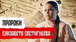 Пророки: Елизавета Евстигнеева