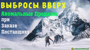 АНОМАЛЬНЫЕ и НЕТИПИЧНО ВЫСОКИЕ ПРОДАЖИ при расчете Заказа поставщику. Методы учета и нормализации.