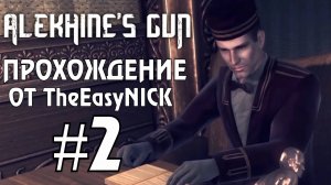Alekhine's Gun Смерть Шпионам 2. Прохождение. #2. Крот Среди Нас.