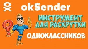 Не запускается программа  OkSender . Исправление ошибки