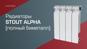 Полнобиметаллические_радиаторы_STOUT_ALPHA