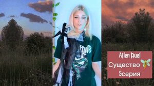 ✨ТЕБЕ ДАЁТСЯ ОПРЕДЕЛЁННОЕ СУЩЕСТВО КАЖДЫЙ ДЕНЬ. АЛЛЕН ДУЭЛЬ ALLEN DUEL❤️ все серии??