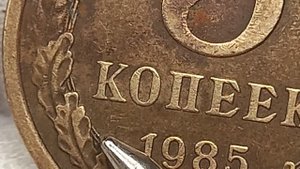 5 копеек 1985 года.