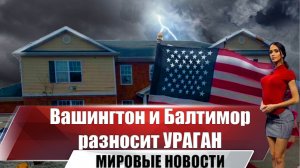 Страшный ураган на востоке США | Вашингтон и Балтимор без света