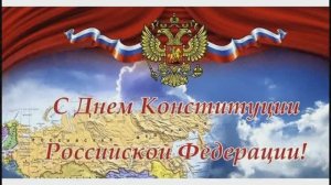12 декабря – День Конституции Российской Федерации. Видеопрезентация «Закон по которому мы живем».