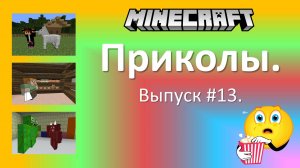Приколы в Minecraft. Выпуск #13.
