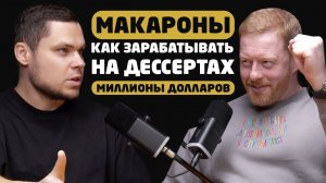 Макароны или Макарунсы? А может Макаруни? Павел Покидко разобрался как делать на этом миллионы.