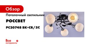 Потолочный светильник РОССВЕТ 5*60Вт*E27 РС20748 BK+CR/5C