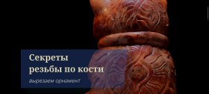 Резьба по кости: орнамент на скульптуре. Ускоренное видео из костерезной мастерской