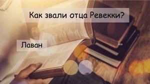 ТЕСТ НА ЗНАНИЕ БИБЛИИ! ПРОВЕРЬ, НАСКОЛЬКО СИЛЬНО ТЫ ЗНАЕШЬ БИБЛИЮ!!