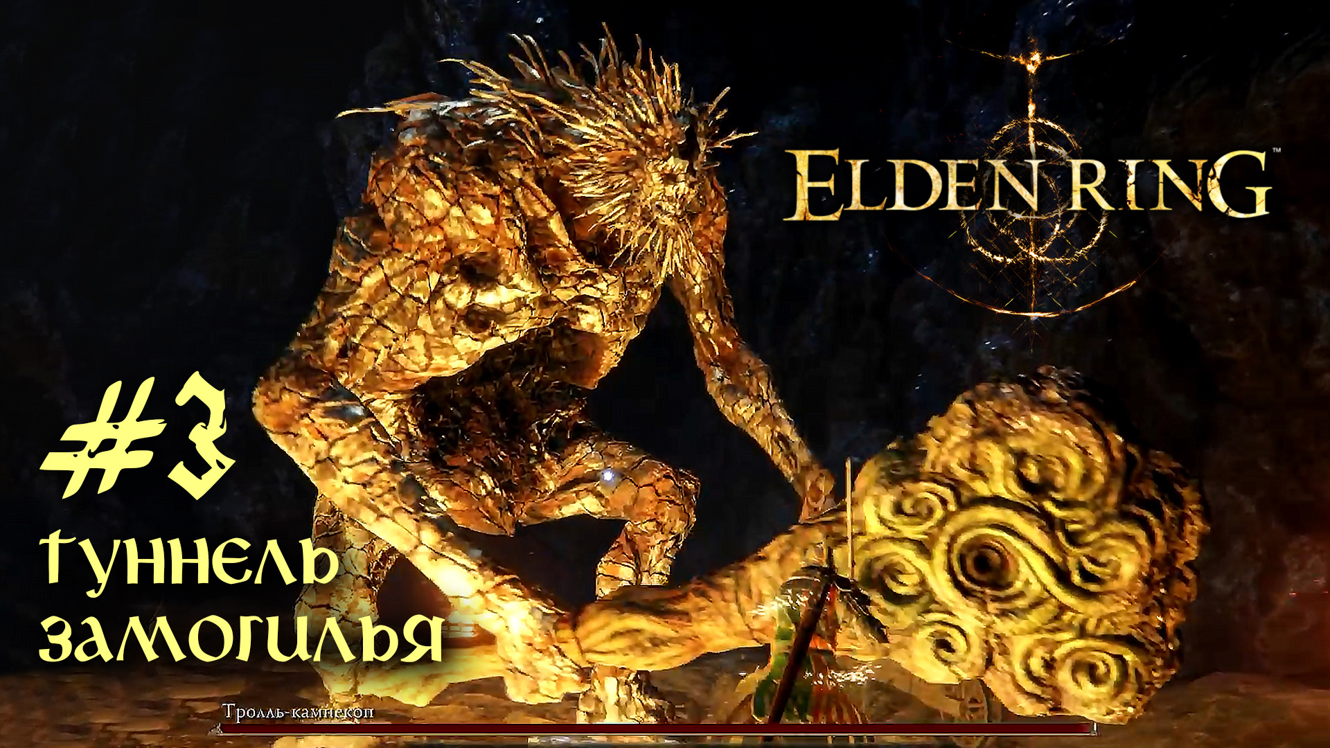 Мод на кооператив в elden ring. Туннели Замогилья elden Ring. Elden Ring кооп. Elden Ring кооператив. Elden Ring обложка.