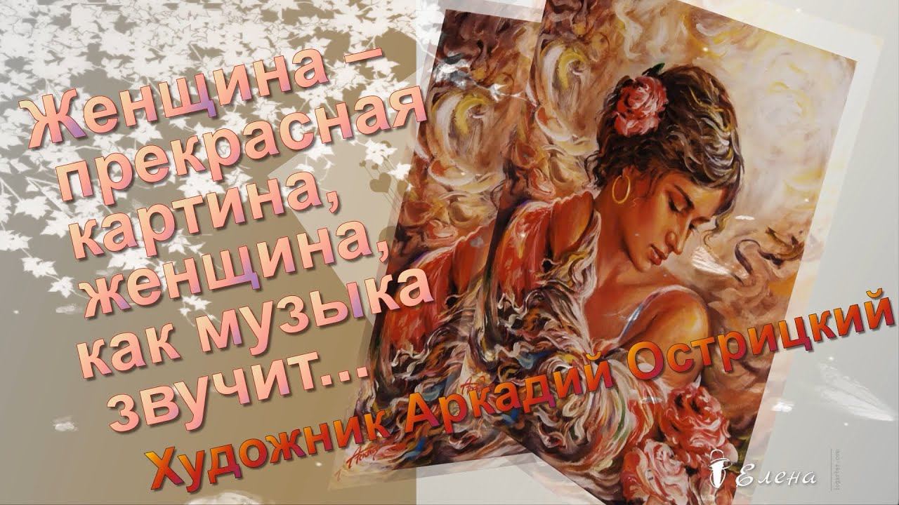 Прекрасная картина, женщина, как музыка звучит*   Художник Аркадий Острицкий