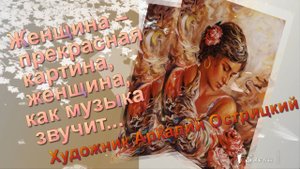 Прекрасная картина, женщина, как музыка звучит* Художник Аркадий Острицкий