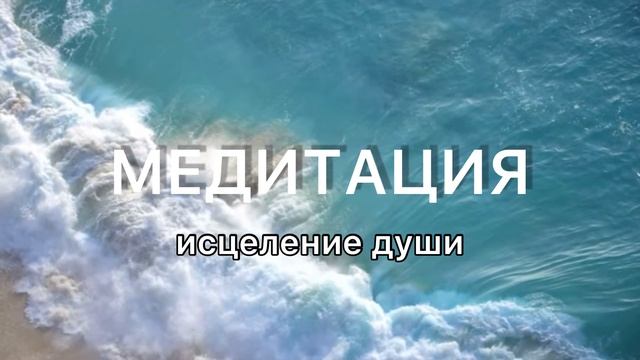 МЕДИТАЦИЯ | ИСЦЕЛЕНИЕ ДУШИ