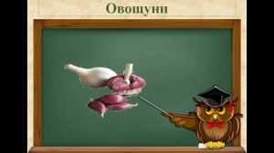 Даргинский язык видеотренажёр ,овощи