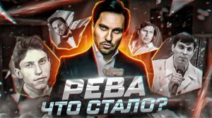 АЛЕКСАНДР РЕВА-ЧТО СТАЛО?