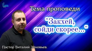 12 февр. 2023 г. Тема проповеди "Закхей, сойди скорее..." Пастор Виталий Зиновьев.