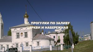 04. Прогулки Церкви и набережная