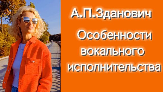 Особенности вокального исполнительства. А.П.Зданович "Некоторые вопросы вокальной методики". смотреть онлайн