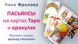 Нина ФРОЛОВА. Пасьянсы на Таро и оракулах. Фрагмент лекции - расклад "Косынка"